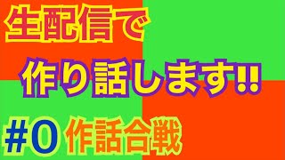 【生作話】生配信で作り話!!