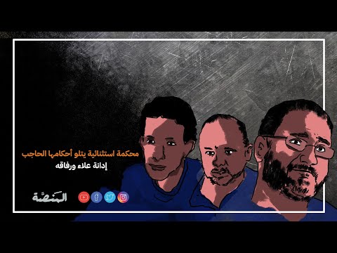محكمة استثنائية يتلو أحكامها الحاجب إدانة علاء ورفاقه