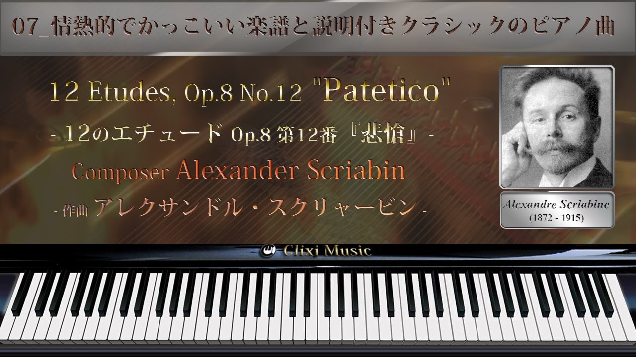 スクリャービン 12のエチュード Op 8 12 悲愴 07 情熱的でかっこいい楽譜と説明付きクラシックピアノ曲 Youtube