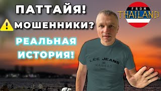 Таиланд без фильтров: как риэлторы пытались меня надуть. Реальная история.