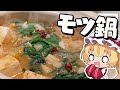 【料理】フランちゃんはあったかもつ鍋であまいホルモンと野菜が食べたい【ゆっくり実況】