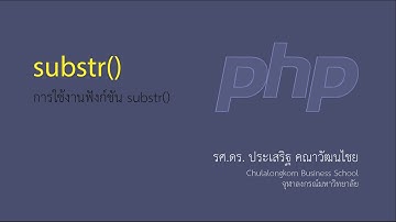 สอน PHP: การใช้ฟังก์ชัน substr() เพื่อดึงสตริงบางส่วนจากสตริง