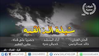 شيلة الذاهبه ٲداء المنشد كحيلان