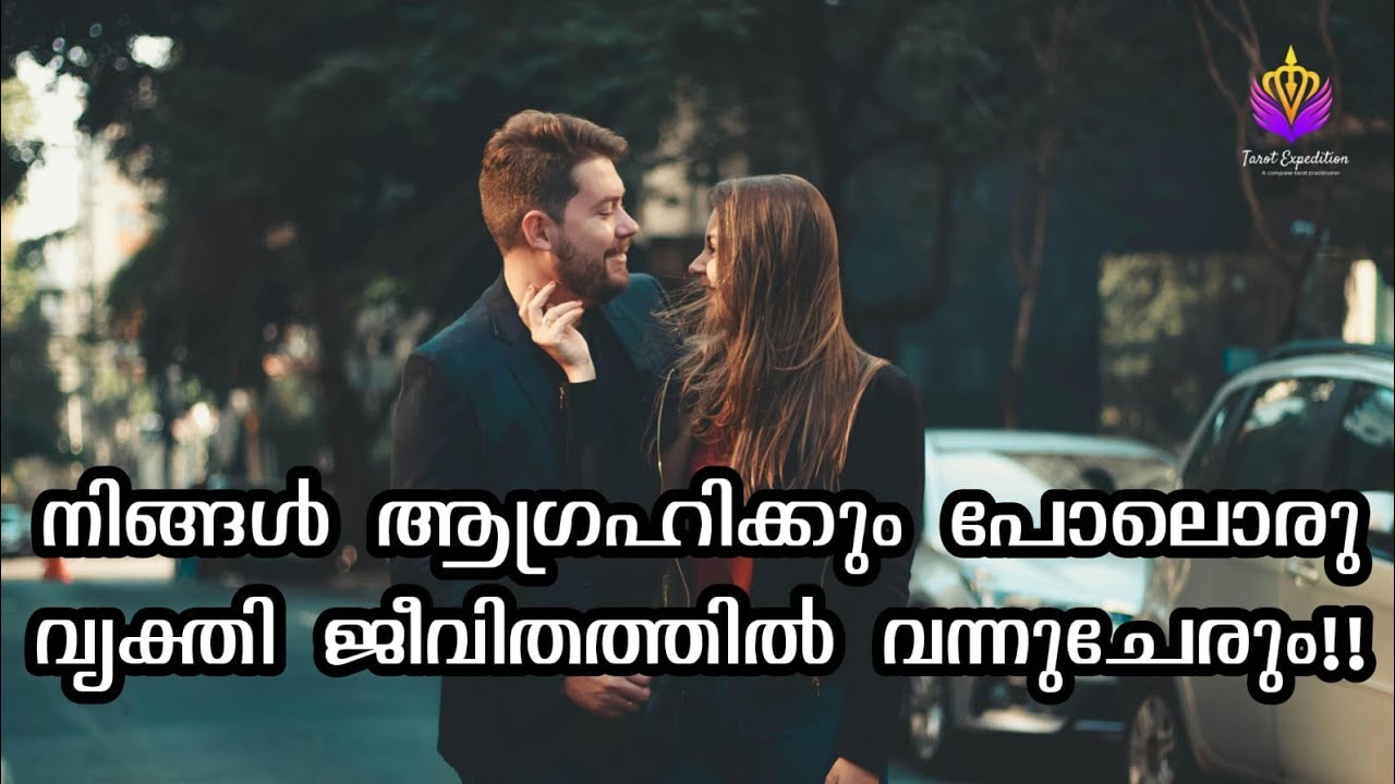നിങ്ങളുടെ സ്വപ്നങ്ങളിലെ പങ്കാളി..   തേടി വരും ഈ വീഡിയോ കാണു 🥰🥰