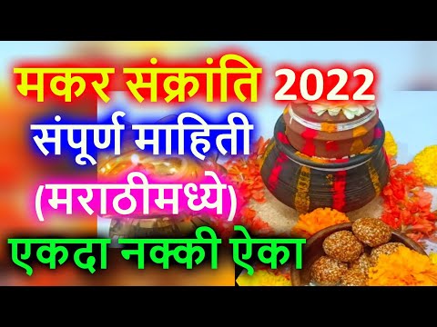 मकर संक्रांति 2022 संपूर्ण माहिती (मराठी मध्ये) एकदा नक्की ऐका