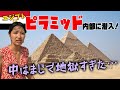 【エジプト】ピラミッド内部に潜入したら、地獄でした…