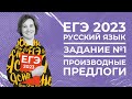 ЕГЭ по русскому языку 2022 | 2 задание | Производные предлоги | Ясно Ясно ЕГЭ