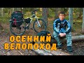 Осенний велопоход в лес.