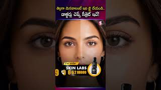 తెల్లగా మెరవాలంటే ఇది ట్రై చేయండి..!డాక్టర్లు చెప్పే సీక్రెట్ ఇదే..! || Skin Labs Sun Screen