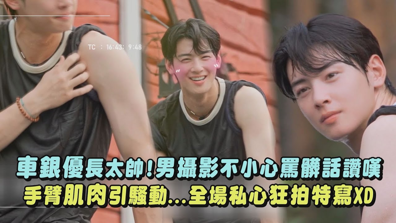 【芬蘭租屋生活】車銀優長太帥！男攝影不小心罵髒話讚嘆 手臂肌肉引騷動...全場私心狂拍特寫XD｜完全娛樂