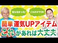 【簡単開運】意外なものが運気UPアイテムになるんです！「開運教えて法演さん」