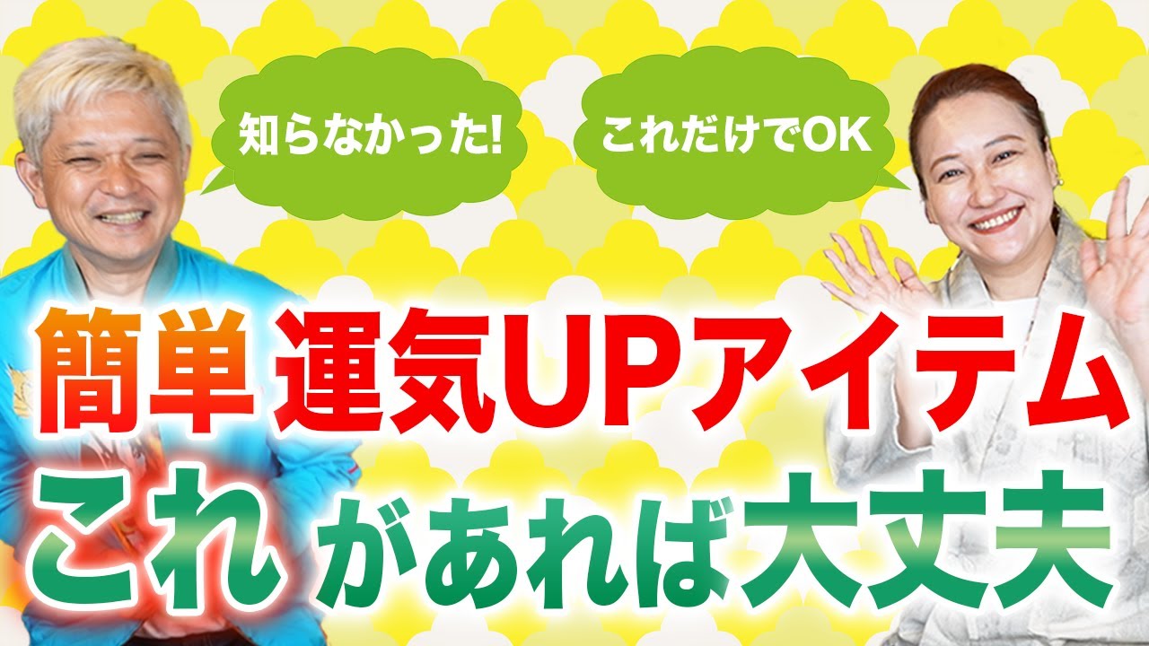 【簡単開運】意外なものが運気UPアイテムになるんです！「開運教えて法演さん」