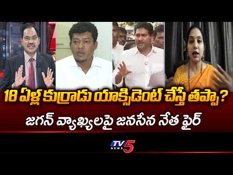 Janasena Sujatha Strong Reaction On YS Jagan Comments | Appalaraju Son Case || TV5 - TV5NEWS