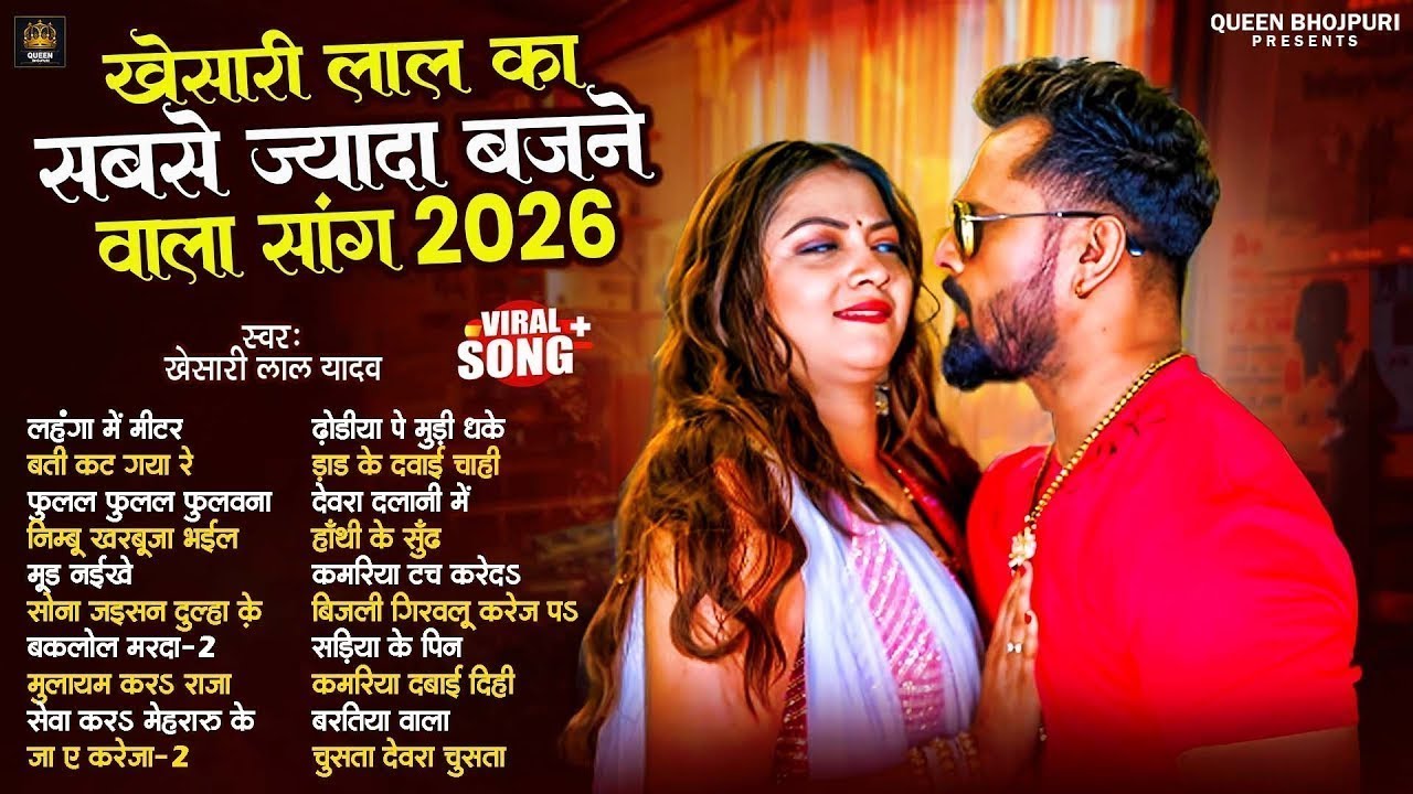 #Audio Song | Khesari Lal Yadav Ka Super Hit Song | #Nonstop Hits Songs | New Bhojpuri Song 2026