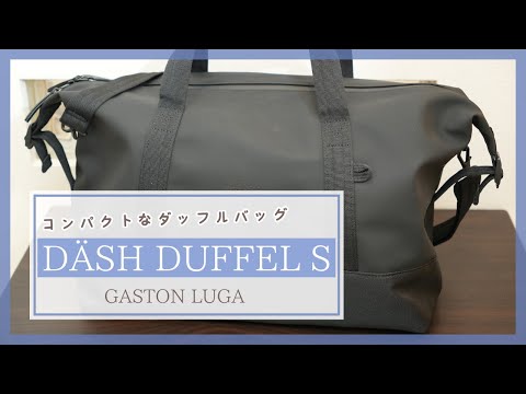 バッグ】ジムにもビジネスカジュアルにも使えるガストンルーガの