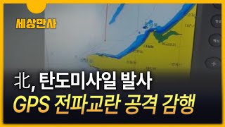 [세상만사] 北, 단거리탄도미사일 발사에 이어 서북도서 GPS 전파교란 공격 감행