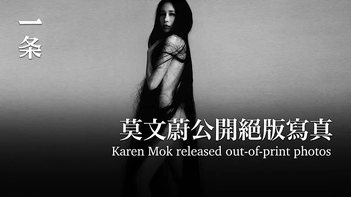 入行30年，莫文蔚公開絕版寫真：性感又前衛 After 30 years in the industry, Karen Mok released out-of-print photos - 天天要聞