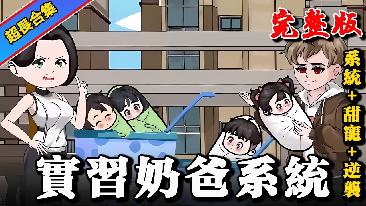 完整版 | 《实习奶爸系统》路边遇见自己亲生四胞胎，绑定超级奶爸系统 #沙雕動畫 #沙雕 #逆襲 #水星漫改 #動漫 #情感 #沙雕动画 #甜宠