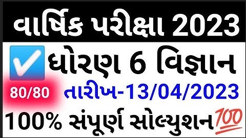 Std 6 Vigyan Varshik Pariksha Paper Solution April 2023 | Dhoran 6 vigyan paper solution april 2023