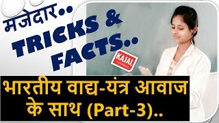 Musical Instruments with sounds| GK Tricks in Hindi | भारतीय वाद्य यंत्र (Part-3) | GK and Facts