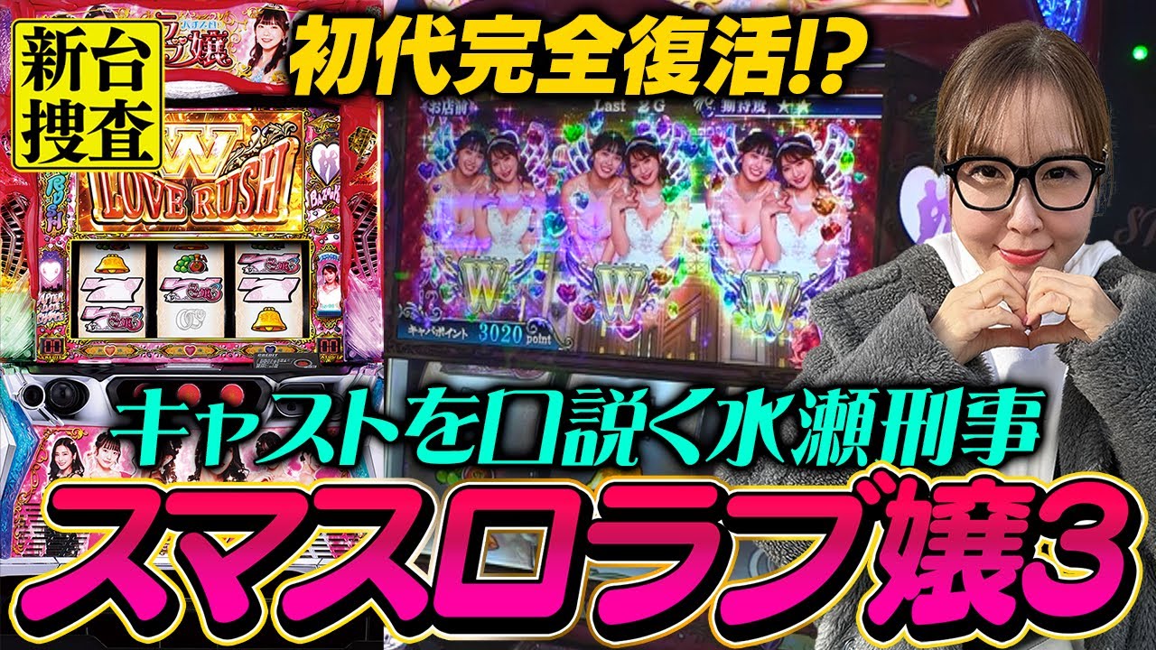 スマスロ ラブ嬢3】初代ラブ嬢の帰還、そしてキャストを口説き落とす 