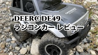 DEERC オフロード ラジコンカー DE49 レビュー！子供のプレゼントにおすすめかも