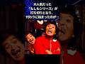 ㊗️3万回🎈【バカ兄弟】愛嬌たっぷりのいかりや長介と！仲本工事のバカ兄弟！ #感動する話 #芸人 #ドリフターズ #いかりや長介 #仲本工事