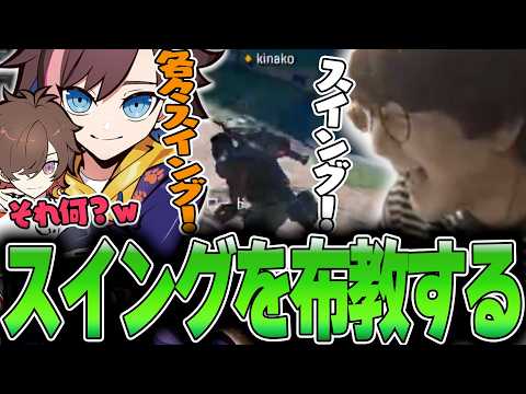 Apex Legends - ほぼ口癖になりつつある「スイング」を自分流で布教するじゃすぱー w/ 天月 きなこ 小柳ロウ