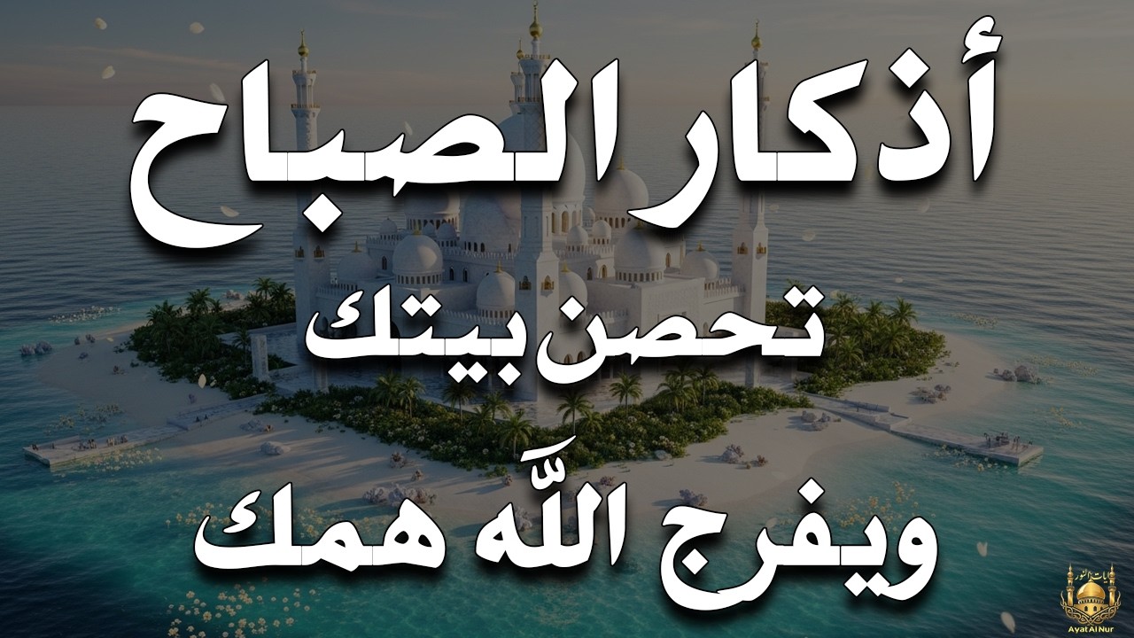 أذكار الصباح - راحة نفسية لا توصف بصوت القارئ علاء عقل | Morning Athkar - Dzkir Pagi by Alaa Aql