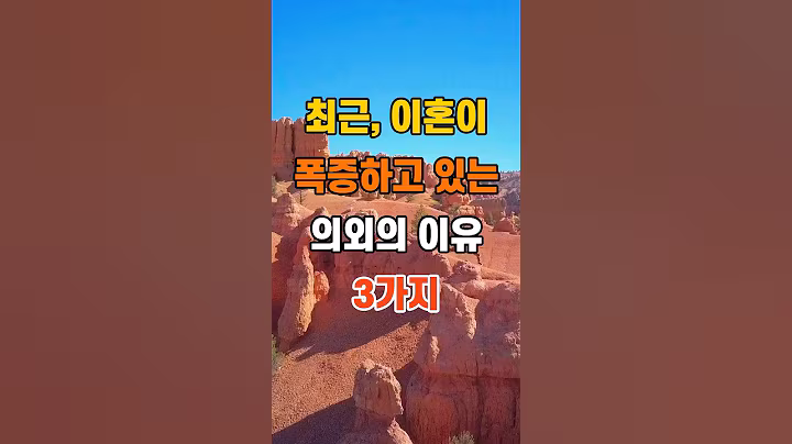 '최근 이혼이 폭증하고 있는 의외의 이유 3가지'  #삶의지혜 #건강 #인간관계 #인생조언 #랭킹 #50代  #60代  #70代 #80代