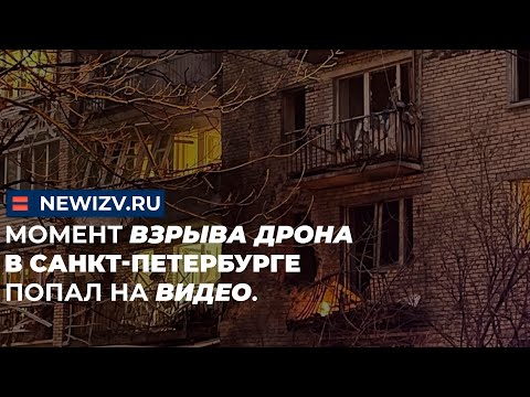 Момент взрыва дрона в Санкт-Петербурге попал на видео.