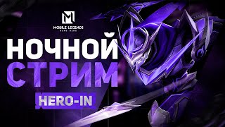 Вечерний подбор лучше? Mobile Legends