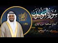 سورة المؤمنون كما لم تسمعها من قبل صوت يهز الوجدان مختار الحاج
