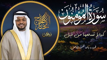 "سورة المؤمنون كما لم تسمعها من قبل | صوت يهز الوجدان - مختار الحاج"