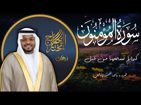 سورة المؤمنون كما لم تسمعها من قبل صوت يهز الوجدان مختار الحاج