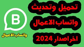 تحميل وتحديث واتساب الاعمال اخر اصدار 2023 🟨مميزات رهيبة🟨 WhatsApp Business