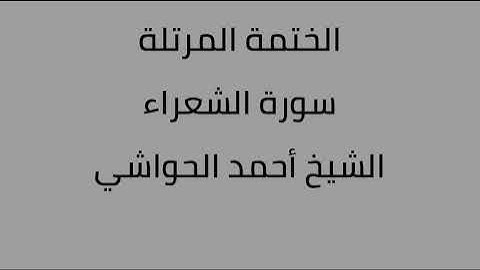 سورة الشعراء الشيخ أحمد الحواشي