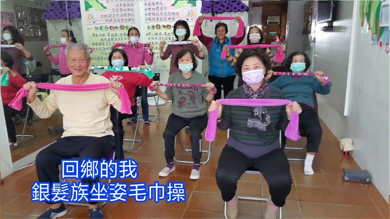 287回鄉的我-銀髮族坐姿毛巾操（指導老師：黃鈺媄）