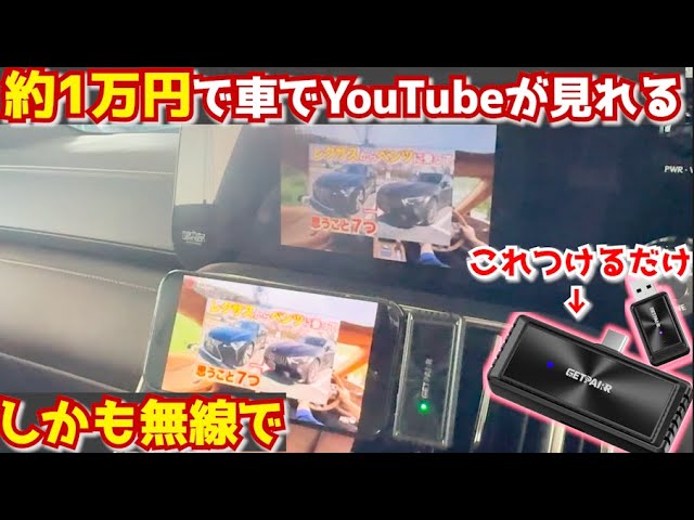 約1万円で車の中でYouTubeが見れる。神アイテムGetPairr Mirror