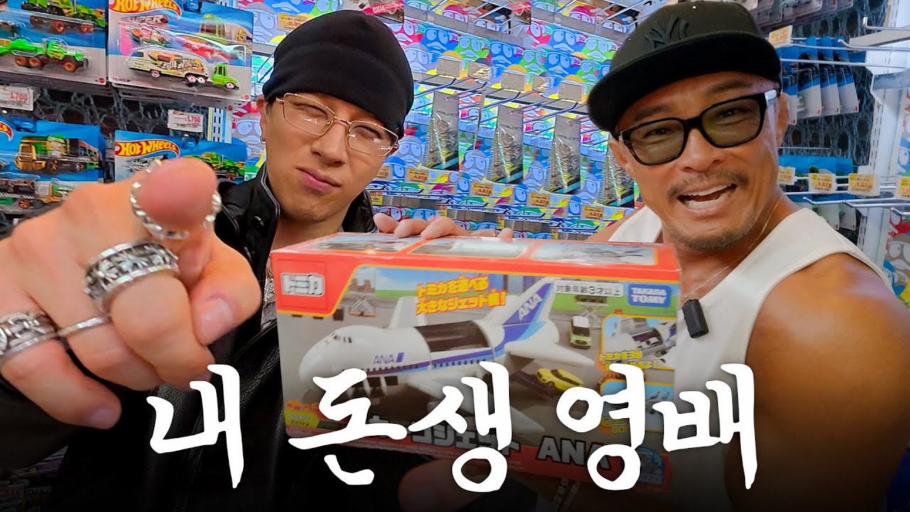 신오쿠보의 중심에서 뱅뱅뱅을 외치다 w. 내 돈생 영배