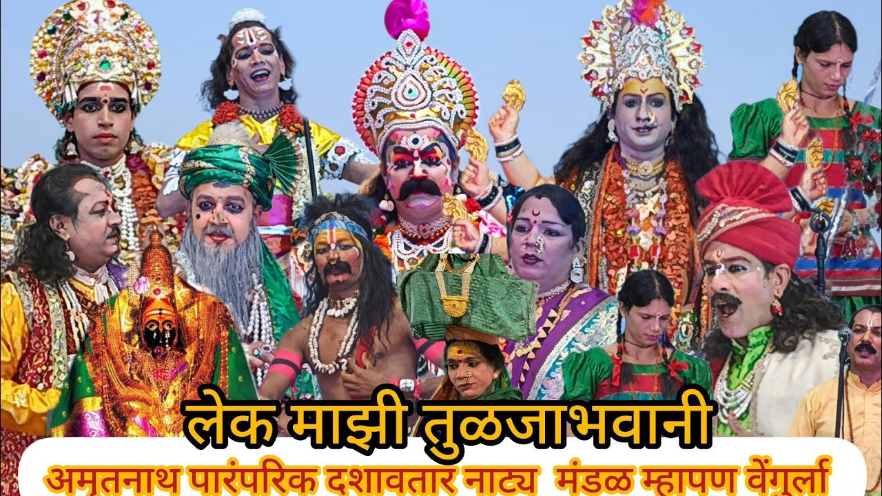 'लेक माझी तुळजाभवानी'||दशावतार नाटक ||अमृतनाथ_पारंपारिक_दशावतार_नाट्य_मंडळ_म्हापण_वेंगुर्ला💥