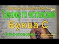 Тренажер по чистописанию. Буква С.