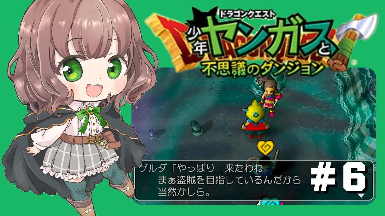 【ヤンガスと不思議のダンジョン 女性実況】#6 ドラクエ8のヤンガスが少年時代に繰り広げた大冒険✨【初見/PS2/レトロゲーム】 【ヤンガスと不思議のダンジョン 女性実況】#6 ドラクエ8のヤンガスが少年時代に繰り広げた大冒険✨【初見/PS2/レトロゲーム】