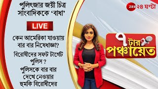 7PM #7TarPanchayet Live | বিরোধীদের সফট টার্গেট পুলিস ? | Zee 24 Ghanta Live screenshot 4