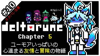 【レプリ鏡】【ネタバレ注意】【 Deltarune (Ch5)#10】ユーモアいっぱいの 心温める友情と冒険の物語【JP】#ケモノvtuber #ケモv #undertale #deltarune