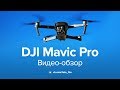 Квадрокоптер DJI Mavic Pro. Видео-обзор