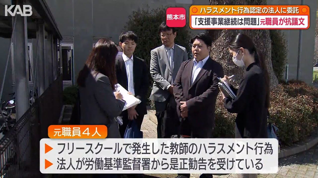 ハラスメント認定された法人の「事業継続は問題」元職員が抗議文 | KAB