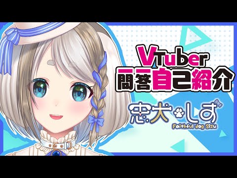 【 初めまして！ 】Vtuber一問一答自己紹介【 Vtuber/忠犬しず 】