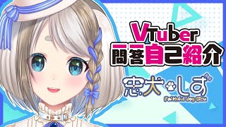 「【 初めまして！ 】Vtuber一問一答自己紹介【 Vtuber/忠犬しず 】」のサムネイル
