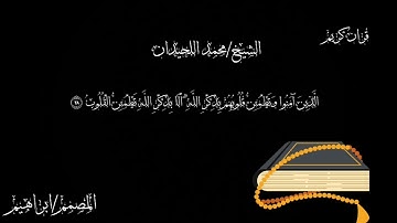 صوت خارق ماشاءالله تبارك الله ❤️😊لشيخ/محمد اللحيدان سورة الرعد